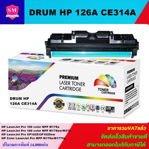 ตลับชุดดรัมเทียบเท่า Drum Hp 126a Ce314a ราคาพิเศษ For Hp Laserjet Pro 100 Color Mfp M175a M275