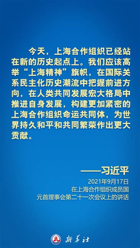 在上合组织峰会上，习近平主席这样倡导“上海精神”——人民政协网