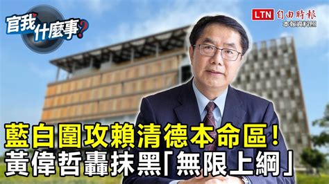 藍白狂打「仇南牌」 賴清德本命區選票保六？駁光電、88槍案不實攻擊！黃偉哲反擊：抹黑者會有報應│【官我什麼事】20230908