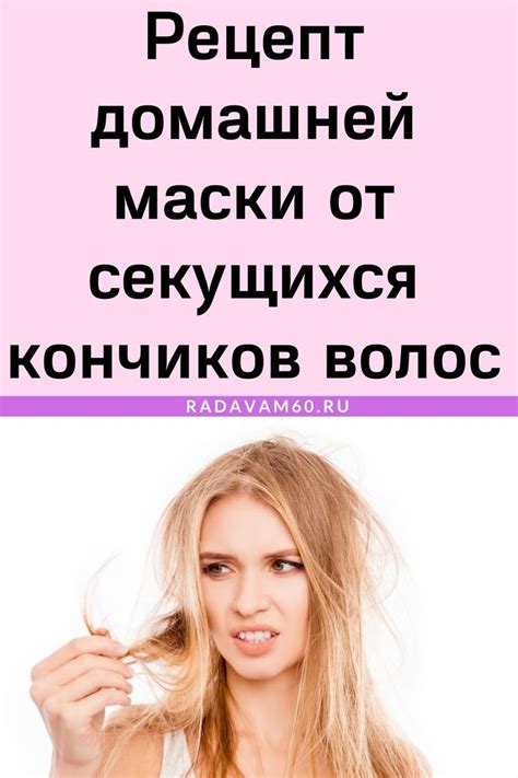 Рецепт домашней маски от секущихся кончиков волос | Секущиеся кончики ...
