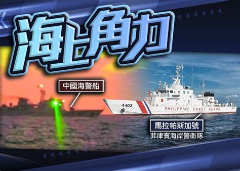 華海警船於仁愛礁逼近菲艦 照射軍用級激光｜即時新聞｜國際｜on Cc東網