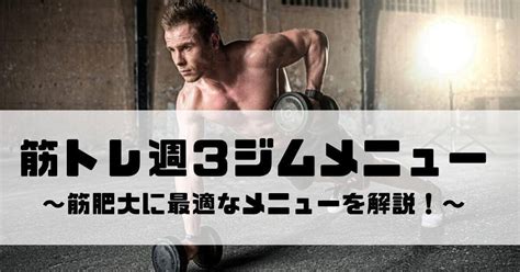 【筋トレ週3ジムメニュー】分割法より「全身法」がおすすめ！