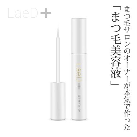 正規品 ｜ Laed＋（レディプラ） まつげ美容液 5ml アイラッシュセラム ハリ コシ ボリューム マツエク 美容液 公式パンフレット