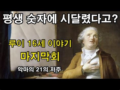 루이 16세 이야기 마지막회 평생 숫자에 시달렸다고 악마의 21의 저주 세계역사 유럽역사 프랑스역사 부르봉 왕조