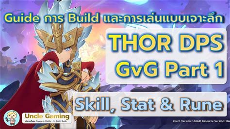 In Depth Guide Thor DPS สำหรบ GvG Part 1 ทอรสายดาเมจด ๆ ในวอร