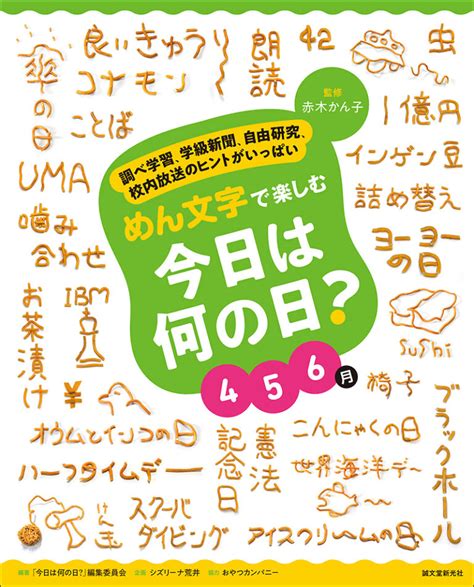 めん文字で楽しむ 今日は何の日？ 4～6月 株式会社誠文堂新光社