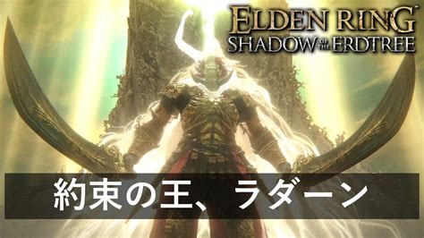 エルデンリング追加DLC ボス戦攻略約束の王ラダーンミケラの王ラダーンELDEN RING SHADOW OF THE