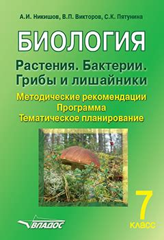 БИОЛОГИЯ. Растения. Бактерии. Грибы и лишайники. 7 класс. Методические ...