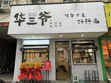 宁波奉化店 华三爷 特色面馆加盟拌面加盟面馆加盟费用【官网】