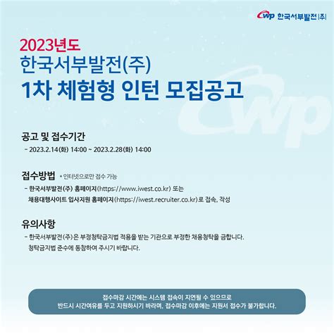 한국서부발전 채용공고 2023년 1차 체험형 인턴 모집공고 2023년 채용