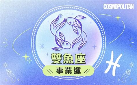 雙魚座2024星座運程預測 踏出舒適圈！愛情運事業運財運預測幸運石推介