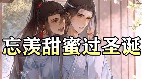 【忘羡甜蜜过圣诞】wangxian 忘羡 忘羡同人故事 Audiobook Wangxianfanfiction Youtube