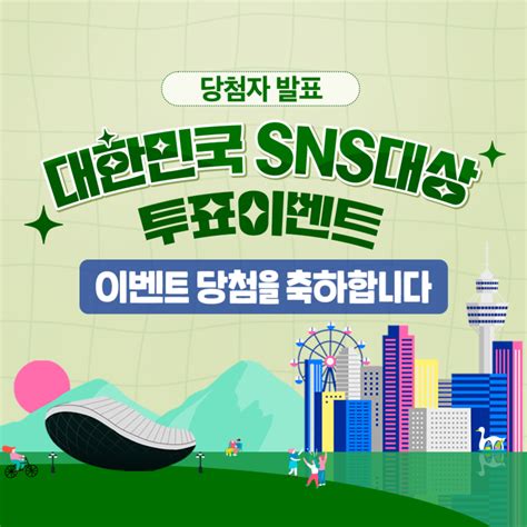 당첨자 발표 대한민국 Sns대상 투표이벤트 당첨자 발표 네이버 블로그