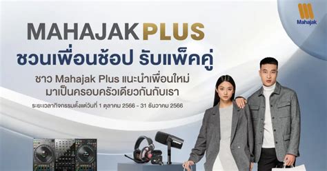 Mahajak Plus Invite New Member Promotion Cover