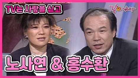 Tv는 사랑을 싣고 노사연보고싶은 여고동창and홍수환절망 속 빛같았던 여자 50회 Kbs 19950502 방송