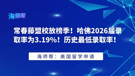 常春藤盟校放榜季！哈佛2026届录取率为319！历史最低录取率！ 哔哩哔哩