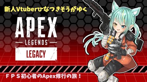 【apexlegends】新人vtuberのひなつきそうがゆく、fps初心者がapex上達を目指す。とりあえずシルバーいきたい【エーペックス