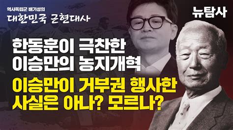 【240714】 배기성의 대한민국 근현대사 8회 한동훈이 극찬한 이승만의 농지개혁 이승만이 거부권 행사한 사실은 아나