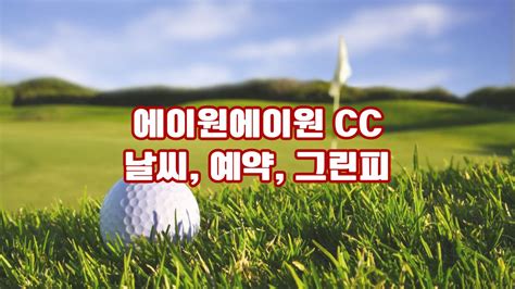 에이원에이원 Cc 날씨 예약 그린피 회원권 후기 코스소개 활력 넘치는 27홀에서 경남 양산의 숨결을 느끼다 골퍼의