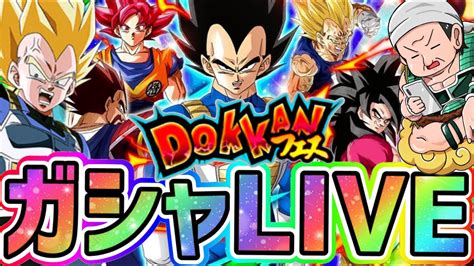 ドッカンバトル】生配信304」サイヤの日ドッカンフェス 新キャラベジータ狙いのガシャlive 【dragonballzdokkanbattle