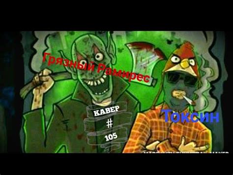 КАВЕР ★★★★★: Грязный Рамирес-Токсин - YouTube