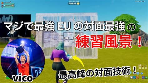 【マジで最強】euの対面最強vicoの参考になる練習風景！【フォートナイトfortnite】【配信からの切り抜き】 Youtube