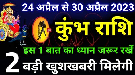 कुंभ राशि 24 से 30 अप्रैल 2023 Kumbh Rashi April 2023 Saptahik Rashifal Kumbh Rashi Youtube