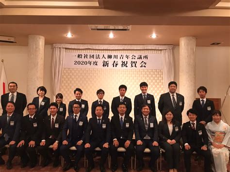 2020年度1月総会・新春祝賀会 一般社団法人柳川青年会議所