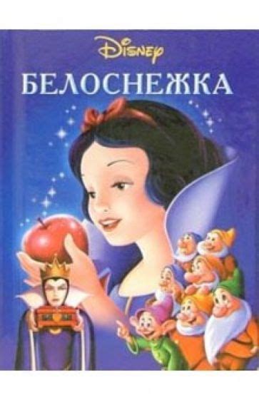 Книга: "Белоснежка". Купить книгу, читать рецензии | ISBN 5-9539-0695-1 ...