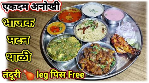 भाजक मटन थाळी आणि थाळी सोबत Tandoori Leg Free स्पे दौलत मटन थाळी Food