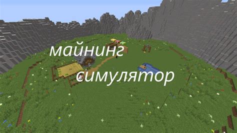 Майнинг симулятор [1.16.5] / Карты для Майнкрафт / Minecraft Inside