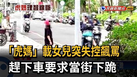 「虎媽」載女兒突失控飆罵 趕下車喝令當街下跪－民視台語新聞 Youtube