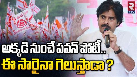 Pawan Kalyan Contest Places ఈ సరన గలసతడ AP 2024 Assembly