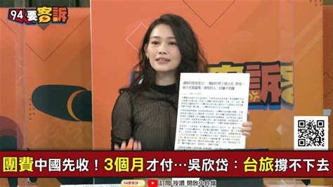 94要客訴／夏立言訪中是談經濟？吳欣岱：勿忘陸客虧錢一條龍 政治 三立新聞網 Setn