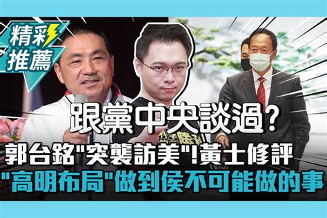 【cnews】郭台銘「突襲訪美」！黃士修「高明的布局」：做到侯友宜不可能做的事 匯流新聞網