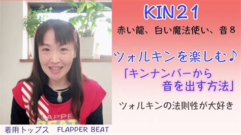 マヤ暦、ツォルキンには法則性やマヤの叡智がいっぱい。キンナンバーから音を出す方法。kin21（202114）今日は赤い龍、白い魔法使い、音