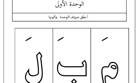 الخطة العلاجية حروف الوحدة الأولى لغتي الجميلة أول ابتدائي بداية