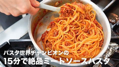 【パスタ世界一が教える】15分で感動の味に「絶品ミートソーススパゲッティ」 Youtube