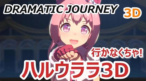 【3d Vr】【ウマ娘】4k ライブシアター【ハルウララ】dramatic Journey Youtube