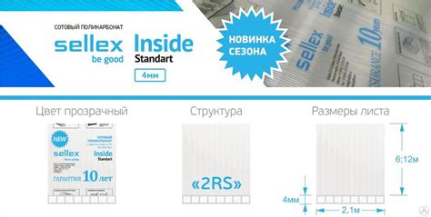 Поликарбонат сотовый прозрачный Sellex Inside 2,1х6,0 м 4 мм купить за ...
