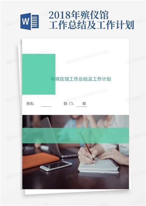 2018年殡仪馆工作总结及工作计划 Word模板下载编号lwpgabon熊猫办公