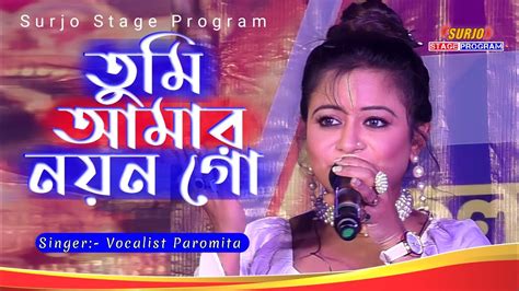 Tumi Amar Nayan Go Nayan Moni Bangali Love Song তুমি আমার নয়ন গো