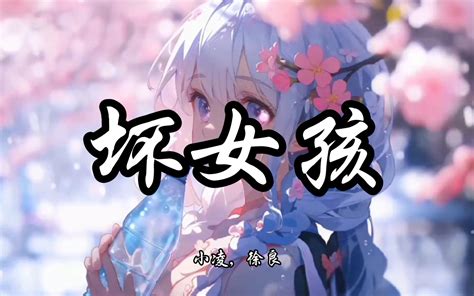 【hi－res无损】小凌，徐良《坏女孩》 催泪神曲纯享版『那时我放开了的手 转过身只剩了保重 你话都没说 却哭了很久很久』 晓晓音乐社 晓晓