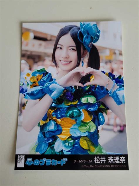 【未使用に近い】ske48 松井珠理奈 心のプラカード 劇場盤 生写真の落札情報詳細 ヤフオク落札価格検索 オークフリー