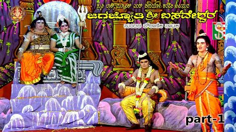 Jagajyothi Shree Basaveshwara Drama Part Mysuru