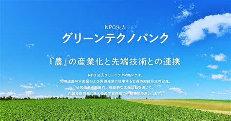 「令和6年度（2024年度）グリーンテクノバンク・スマート農業セミナー」動画配信のお知らせ お知らせ Npo法人 グリーンテクノバンク