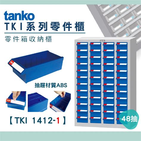 【天鋼】零件櫃 Tki 1412 1 零件箱 大容量收納櫃 零件收納 玩具櫃 抽屜櫃 工業風 分類櫃 Tanko 蝦皮購物