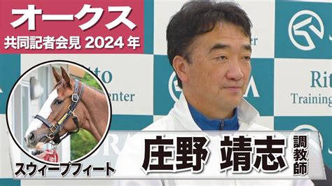 【オークス2024】スウィープフィート・庄野靖志調教師「東京2400の舞台で同じような脚を使えるなら、必ずやいい結果が出てくる」《jra共同