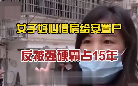 好人难做！女子借房给安置户反被霸占15年，村主任：处理不了！ 哔哩哔哩 Bilibili