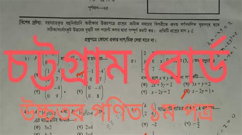 Hsc 2021Higher Math 1st Paper Mcq Solution Chittagong Board Hsc2021